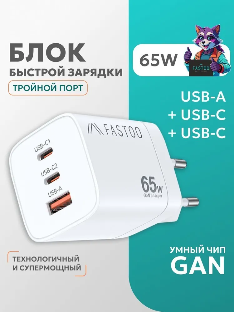 Зарядное устройство GaN USB-A + Type-C, 65 Вт